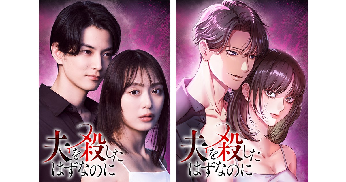 【CLLENN】人気縦読み漫画『夫を殺したはずなのに』主演・内田理央、夫役に渡邊圭祐を迎えTVドラマ化決定！