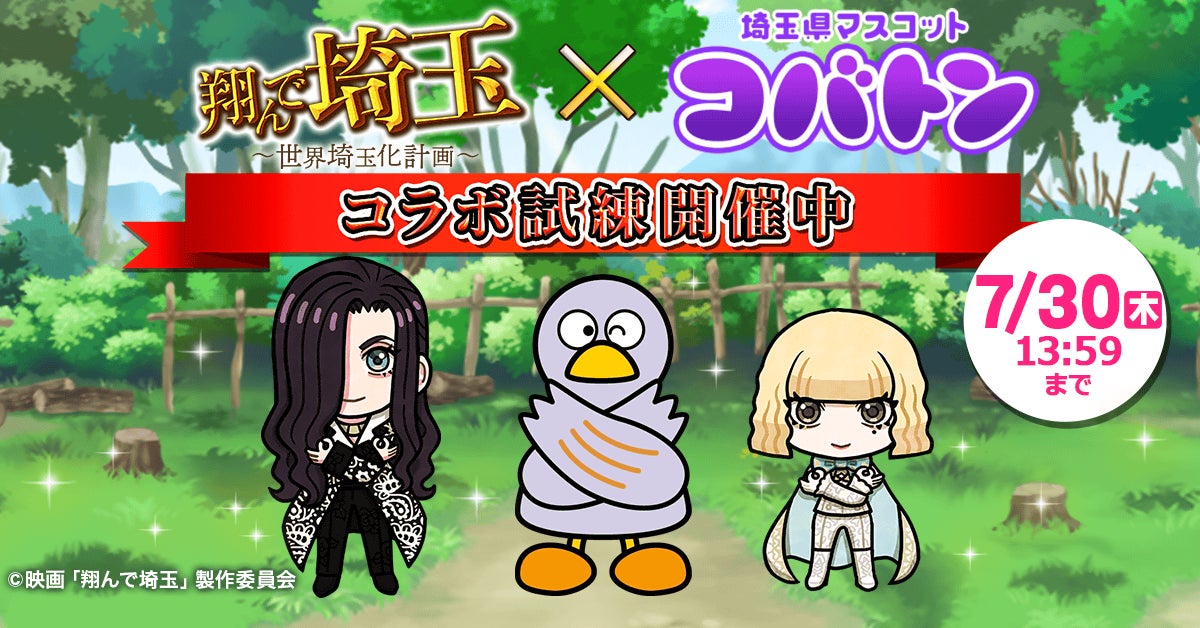 5月31日は『コバトン』の誕生日♪ゲーム『翔んで埼玉～世界埼玉化計画～』が埼玉のマスコット『コバトン』とのコラボイベントを開催！