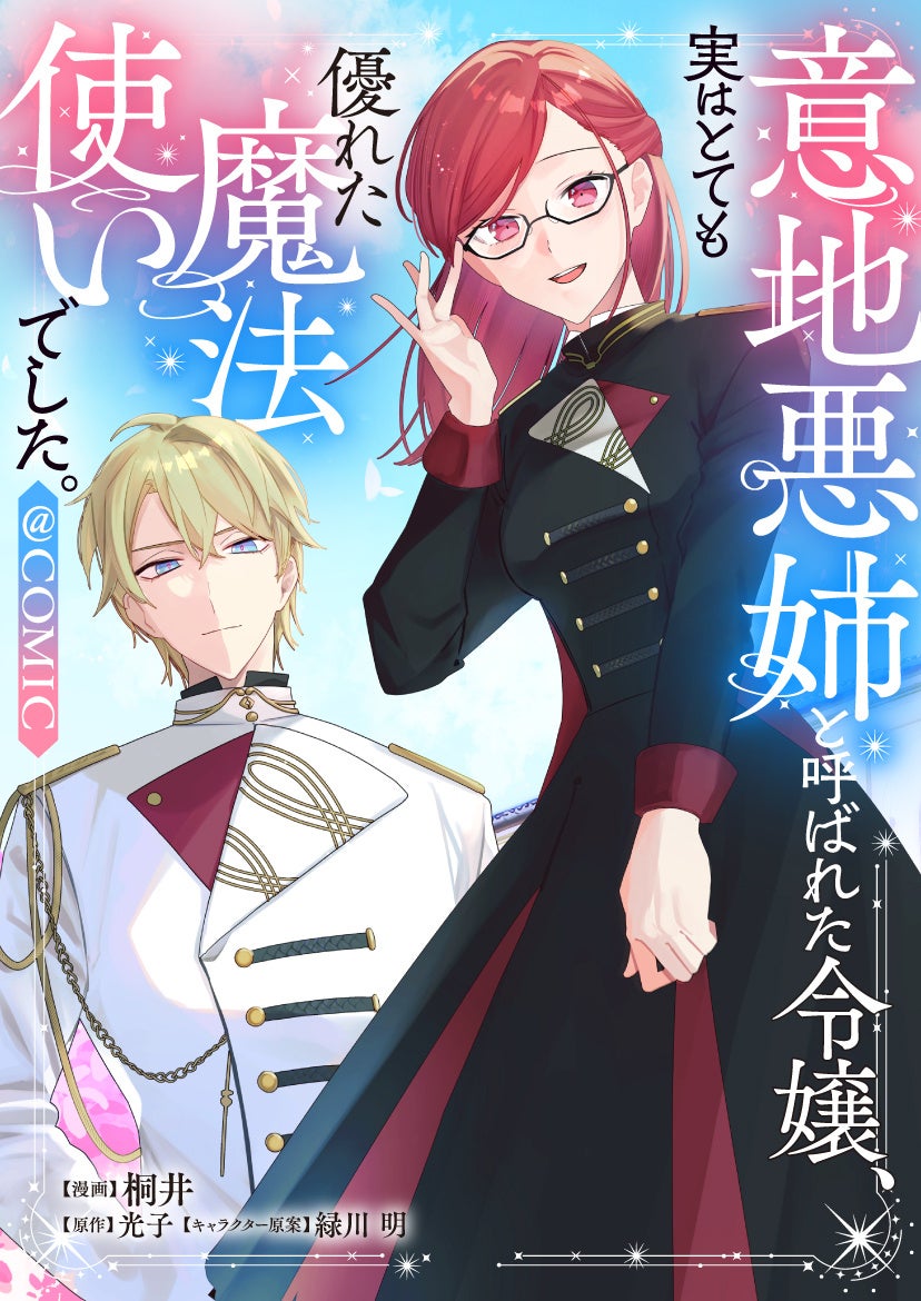 『意地悪姉と呼ばれた令嬢、実はとても優れた魔法使いでした。@COMIC』『後宮見鬼の嫁入り@COMIC』注目の2作品が「コミックシーモア」にて6/1より独占先行配信開始!!