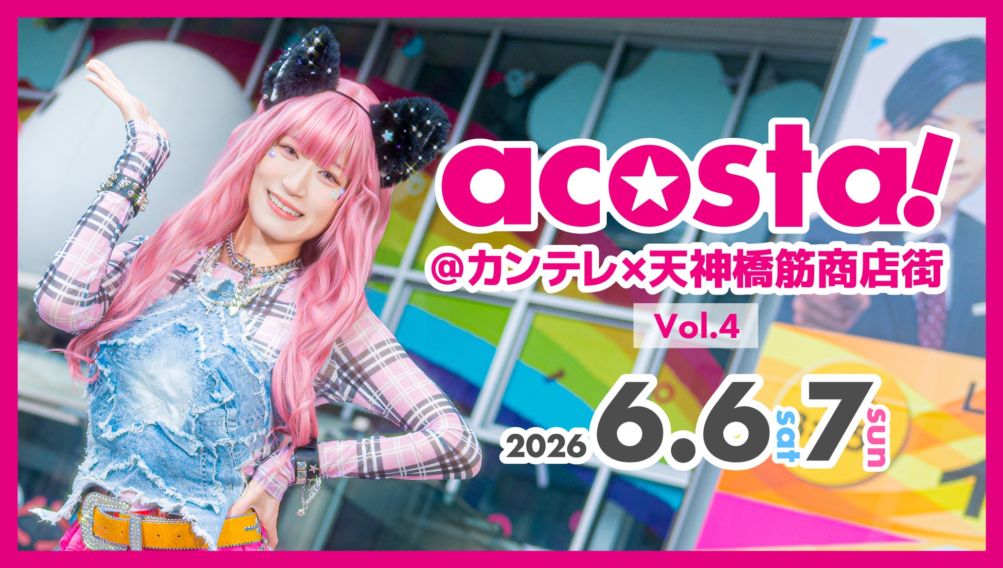 上西怜 スペシャルアンバサダー就任！天満・扇町一帯でコスプレイベント「acosta!」6 月 6 日・7 日開催