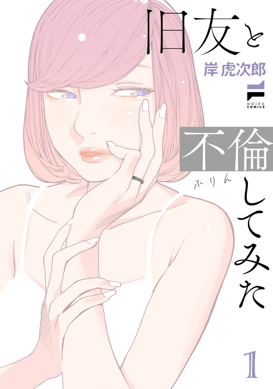 この不倫、男子禁制。レジェンド百合作家が贈る待望新作！岸虎次郎『旧友と不倫してみた(1)』が6月1日発売！
