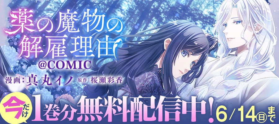 美しき魔物の王は、拗らせ気味!? 規格外の溺愛に翻弄される……!!『薬の魔物の解雇理由@COMIC』(Celica)漫画配信サイト「コロナEX」にて【無料話増量中】6/14(日)まで