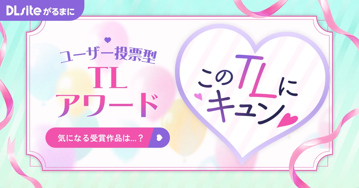 TLジャンル特化型アワード「このTLにキュン♡ 2026」結果発表！　ノミネート＆受賞作品を対象に割引キャンペーンも開催