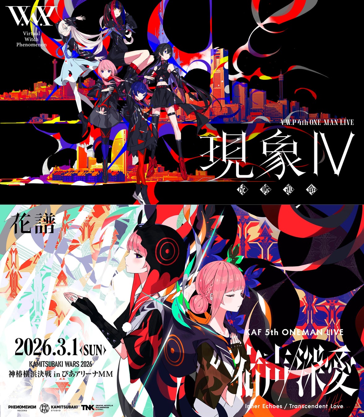 dアニメストアにて『V.W.P 4th ONE-MAN LIVE「現象Ⅳ-反転運命-」』『花譜 5th ONE-MAN LIVE「宿声 / 深愛」』の見放題独占配信がスタート！