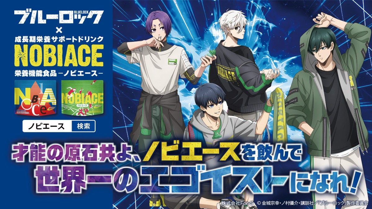 TVアニメ『ブルーロック』×「NOBIACE（ノビエース）」限定コラボ開催決定！
