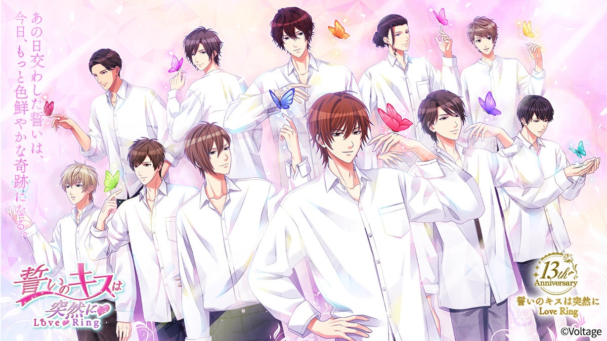 “偽装結婚から始まる本当の恋”はついに13周年を突破！「誓いのキスは突然に Love Ring」「ほっぺにキス」アバターが登場！その他企画も多数開催
