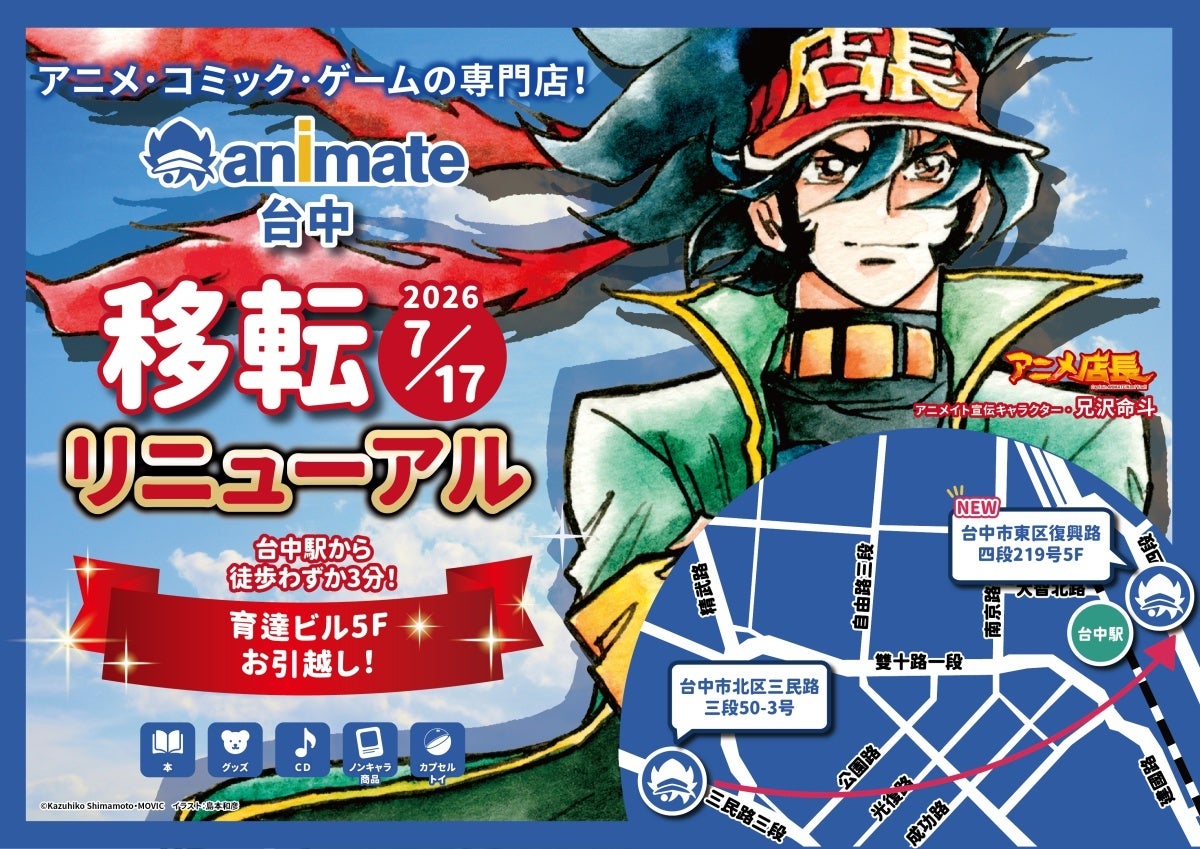「アニメイト台中」移転リニューアルのお知らせ～売り場面積約1.5倍に拡大　台中駅から徒歩約3分の好立地へ～