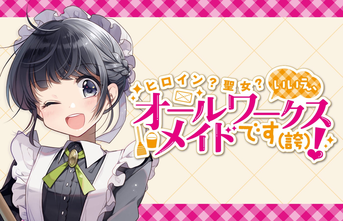 2026年7月1日よりTOKYO MX、BSフジほかにてTVアニメ放送開始！dアニメストア、ABEMAにて見放題独占配信決定！『ヒロイン？聖女？いいえ、オールワークスメイドです（誇）！』
