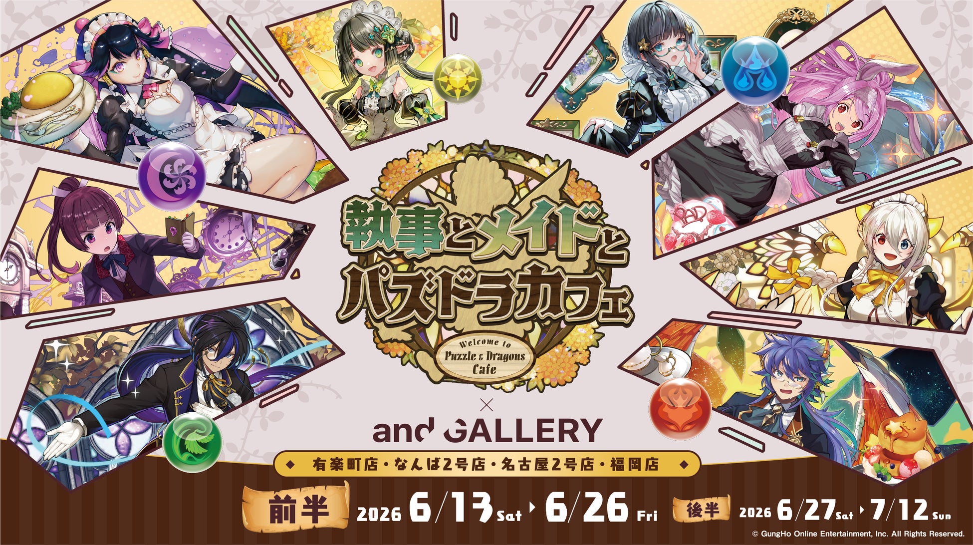 『執事とメイドとパズドラカフェ』× and GALLERYコラボカフェが6月13日(土)〜有楽町店・なんば2号店・名古屋2号店・福岡店にて開催決定！モンスターメモリーカードも登場！