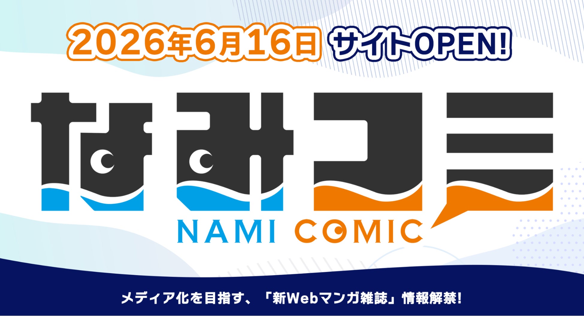 【情報解禁】ウェイブ、Webマンガ雑誌「なみコミ」を始動！〜アニメ・ドラマ化を見据えた新作を続々配信〜