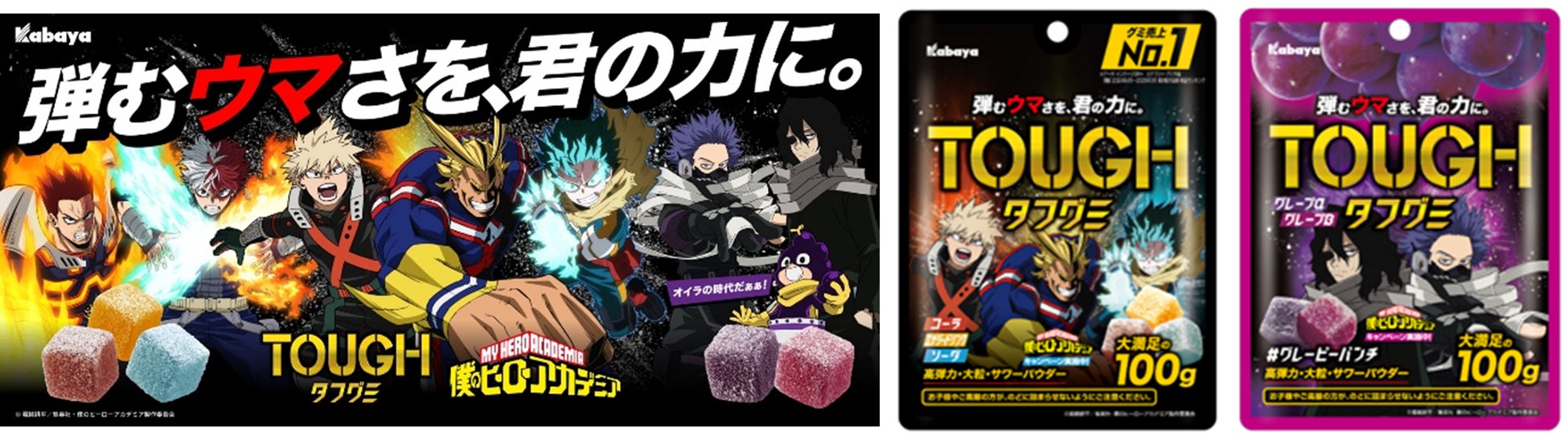 頑張る人にエールを！噛めば噛むほど、気持ちも“PLUS ULTRA”『タフグミ』×『僕のヒーローアカデミア』コラボパッケージ　2026年6 月8日（月）より全国で順次発売