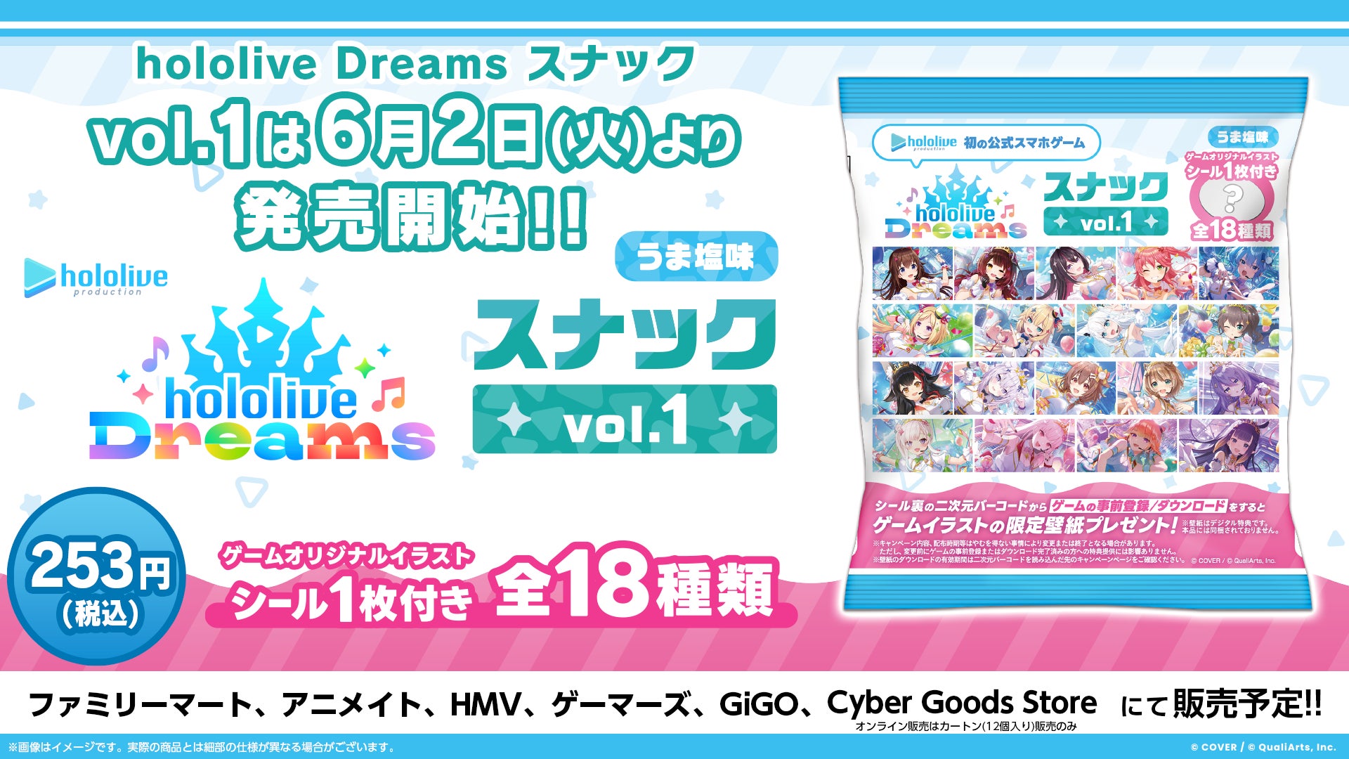 ホロライブのスマホゲーム『hololive Dreams』のゲームオリジナルイラストシール付き「hololive Dreams スナック vol.1 うま塩味」を本日より発売開始！