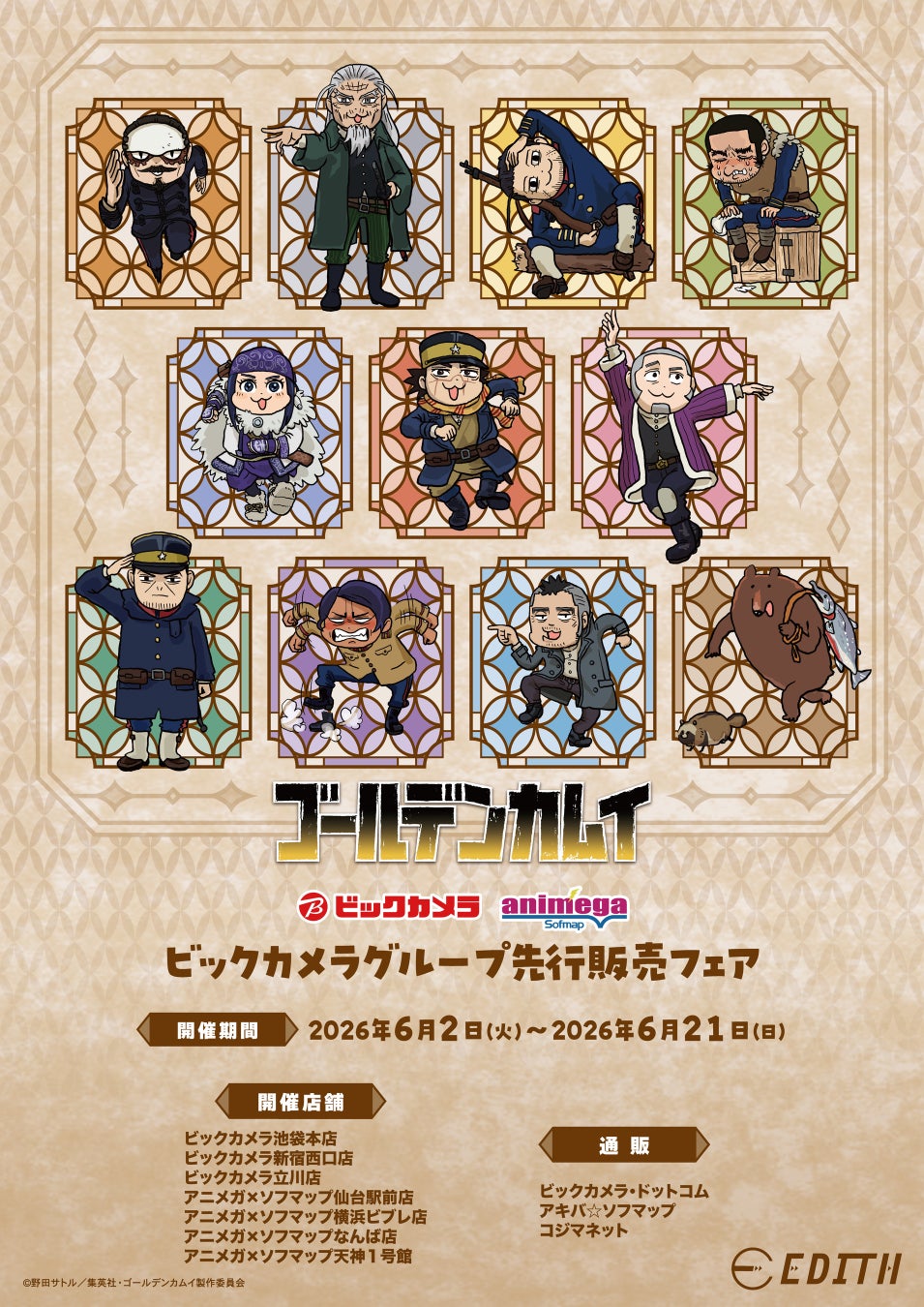 TVアニメ『ゴールデンカムイ』からくまみね氏によるオリジナルデフォルメイラストが登場！イラストを使用したグッズはビックカメラグループで先行販売開始！