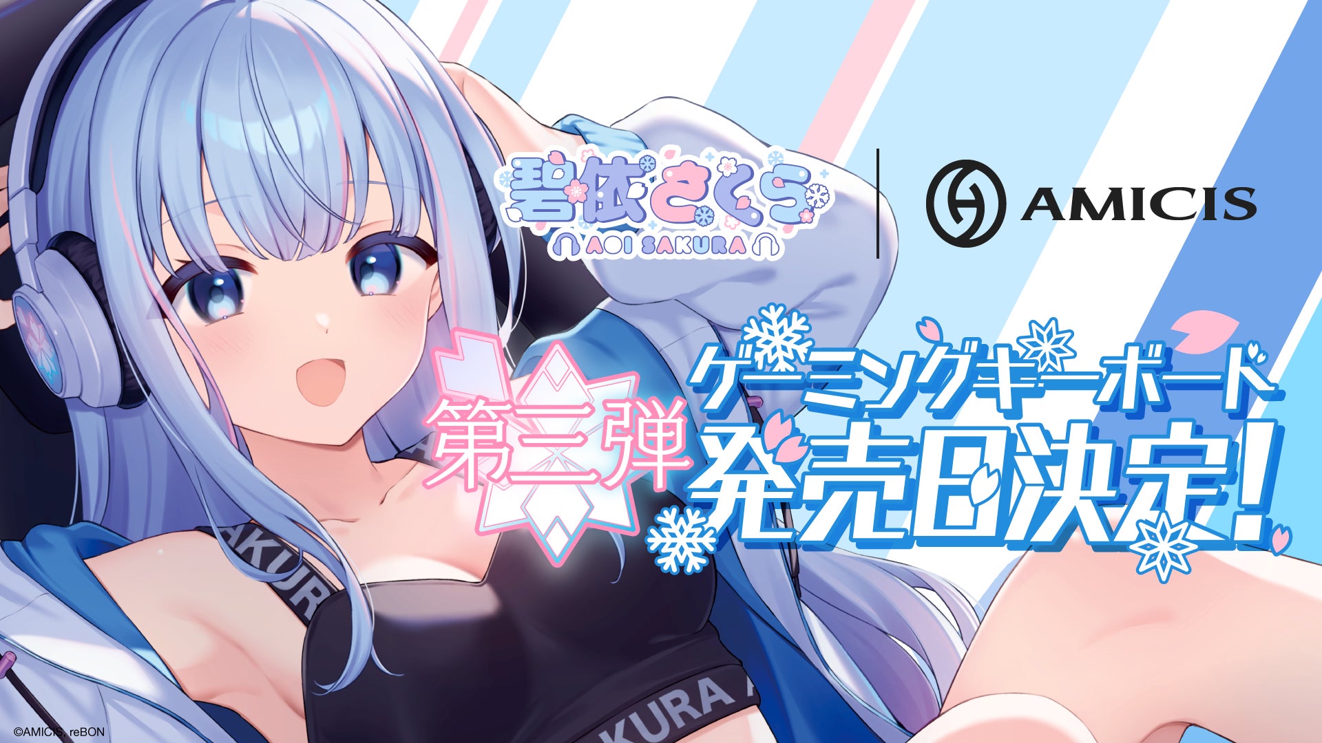 碧依さくらの第3弾限定コラボデバイスとして、AMICISから「ゲーミングキーボード」の受注販売を受付開始！