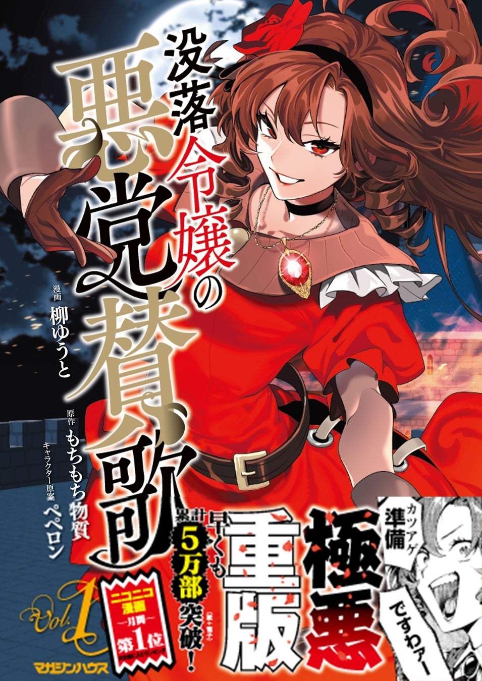 『没落令嬢の悪党賛歌』1巻重版で累計5万部突破! 待望の2巻は7月16日（木）発売決定!!