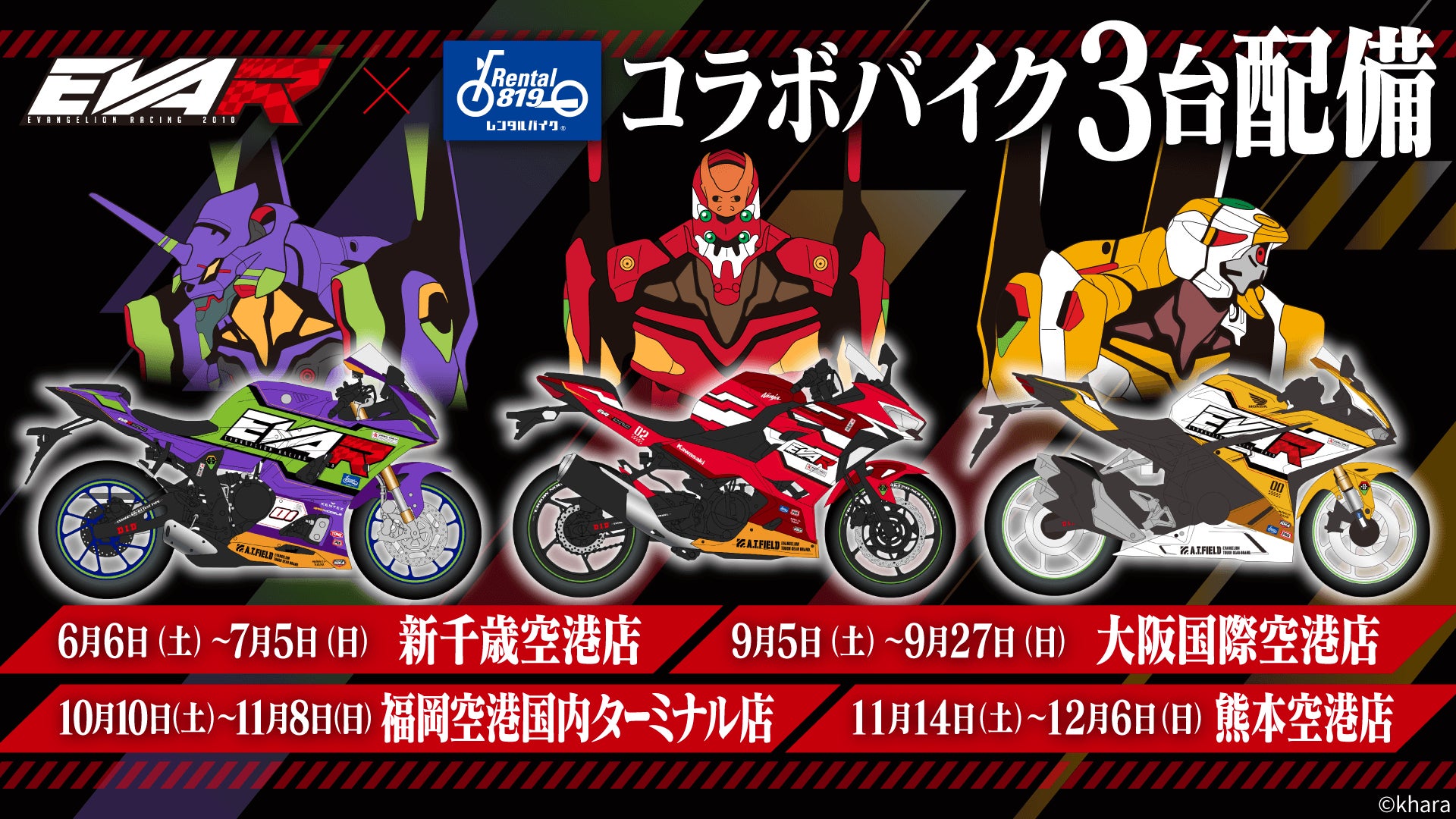 エヴァンゲリオンレーシング × レンタル819 ‐ AIRPORT TOUR 2026