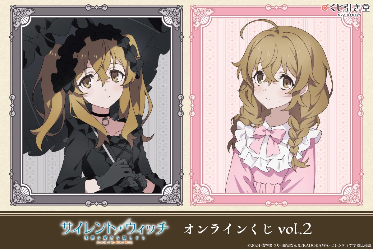 TVアニメ『サイレント・ウィッチ 沈黙の魔女の隠しごと』より、ゴシック＆ロリータをテーマにした新規描き下ろしイラストを使用したオンラインくじが登場！