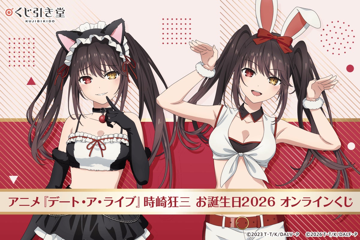アニメ『デート・ア・ライブ』より、時崎狂三の誕生日を記念したオンラインくじが登場！