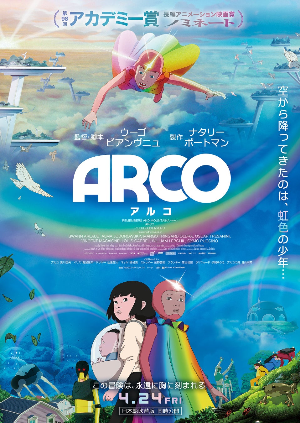 第98回アカデミー賞ノミネート作品『ARCO／アルコ』でAMG在校生が豪華キャストと共演【産学共同プロジェクト】