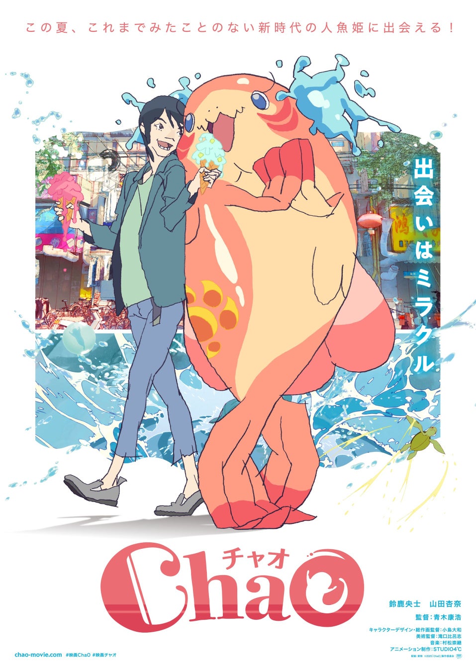 生原画・絵コンテや設定資料などの貴重な資料を初公開！入場特典として公式グッズの映画パンフレットを配布｜劇場映画『ChaO』特別展示