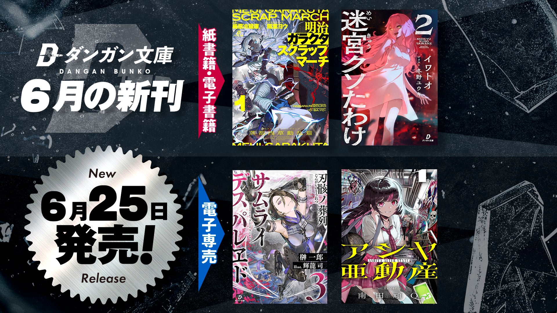 ダンガン文庫６月新刊！コミカライズ企画進行中の本格スチームパンク新シリーズ『明治ガラクタスクラップマーチ』第1巻＆発売即重版決定『迷宮クソたわけ』待望の第2巻、紙書籍にて同時刊行！