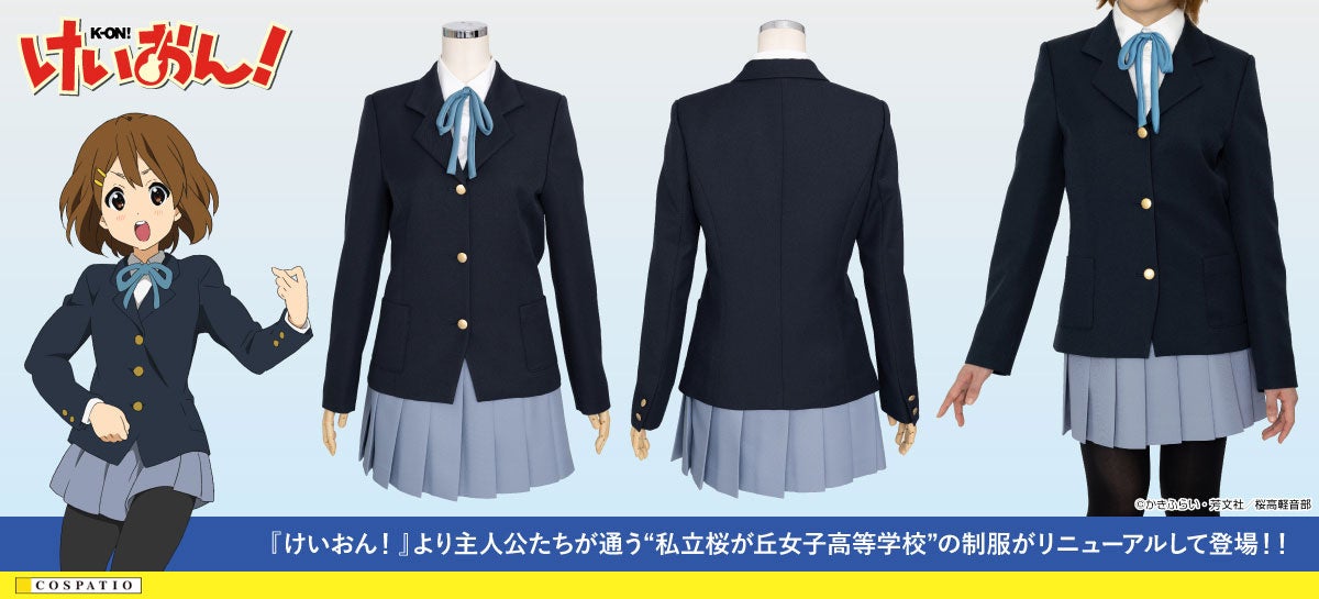 『けいおん！』主人公たちが通う“私立桜が丘女子高等学校”制服リニューアルVerが登場！サンプル展示も決定！【株式会社コスパ】