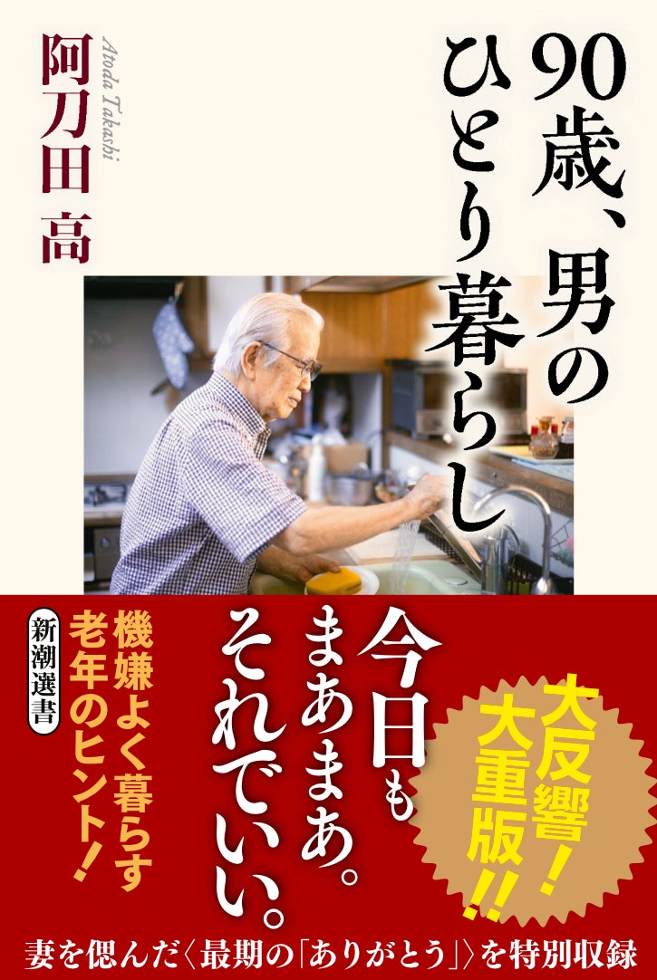 阿刀田高『90歳、男のひとり暮らし』が４万部突破！　最後の小説集『掌より愛をこめて』も早速２刷！