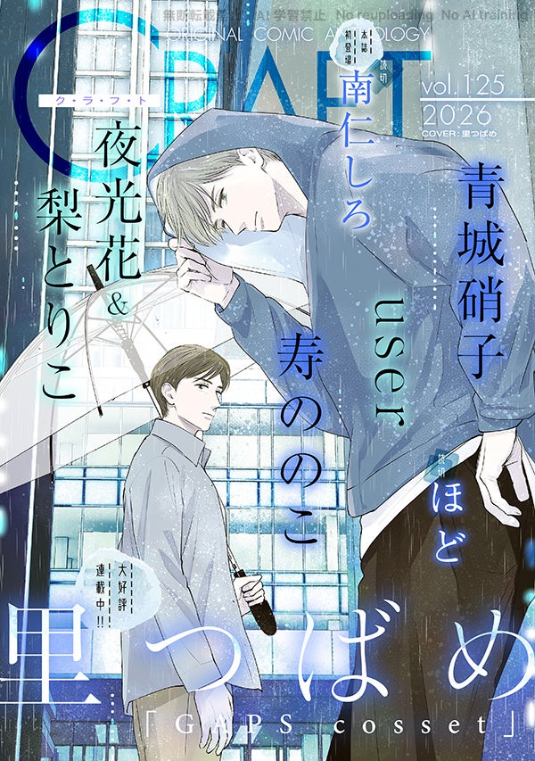 【大好評配信中!!】『CRAFT vol.125』キュンを届けるBL雑誌最新号♥