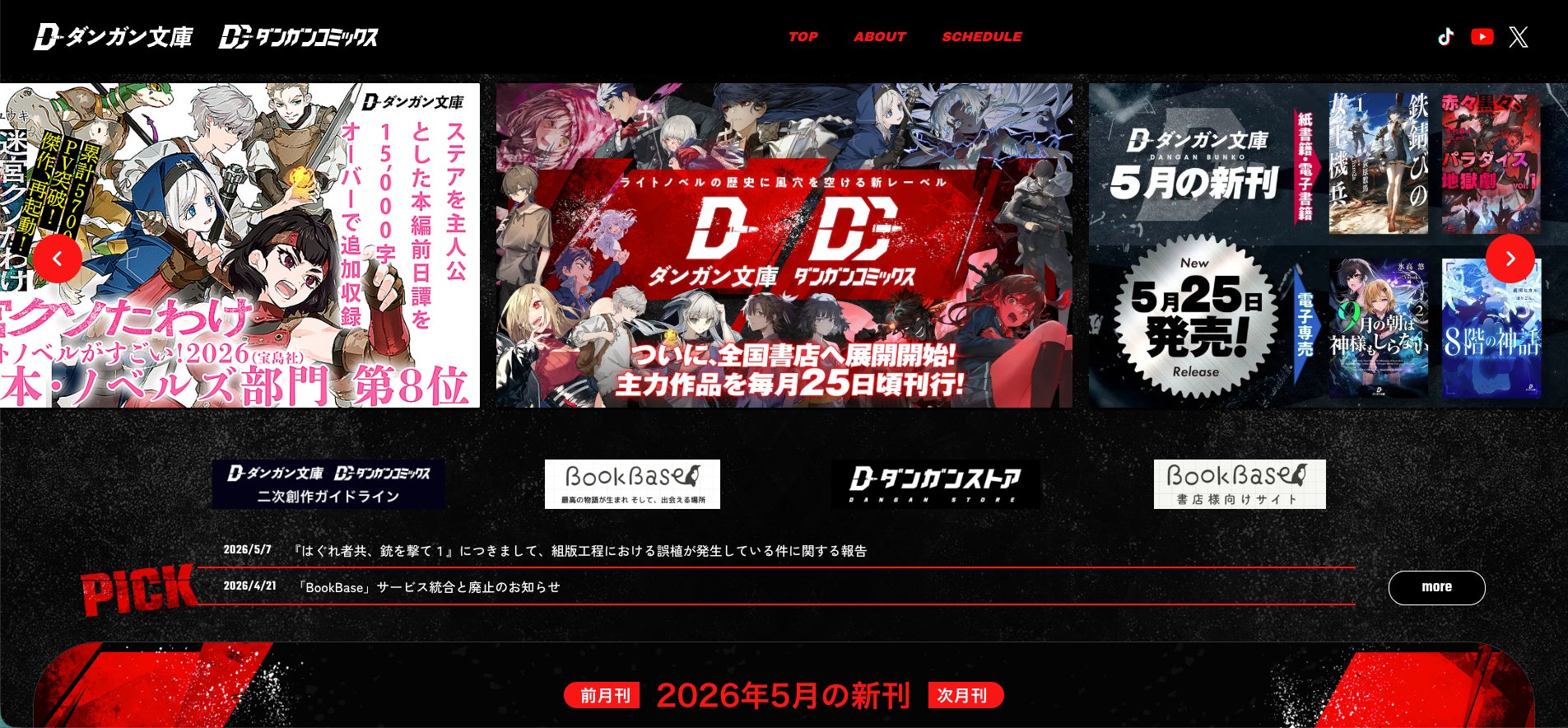 ダンガン文庫＆ダンガンコミックス公式サイトを大幅リニューアル！作品情報の集約先として機能拡張、レーベル成長の新フェーズに対応したサービス再編を実施