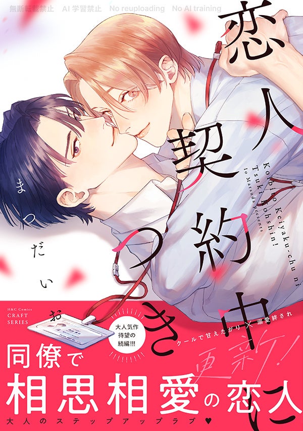 【注目新刊！大人気作続編】まつだいおが贈る、王道の相思相愛リーマンBL『恋人契約中につき 更新！』6/1より紙＆電子コミックス絶賛発売中!!