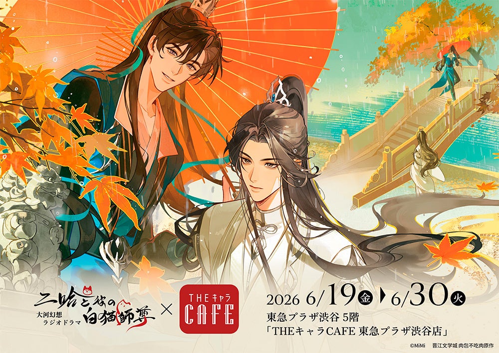 「二哈と彼の白猫師尊×THEキャラCAFE」が東急プラザ渋谷 5階にOPEN！