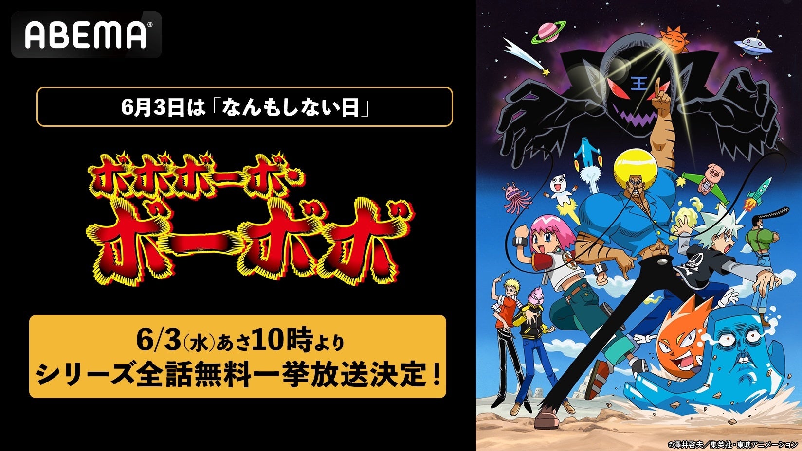 6月3日は「なんもしない日」！平成を代表するギャグアニメ『ボボボーボ・ボーボボ』全76話を「ABEMA」で無料一挙放送決定！