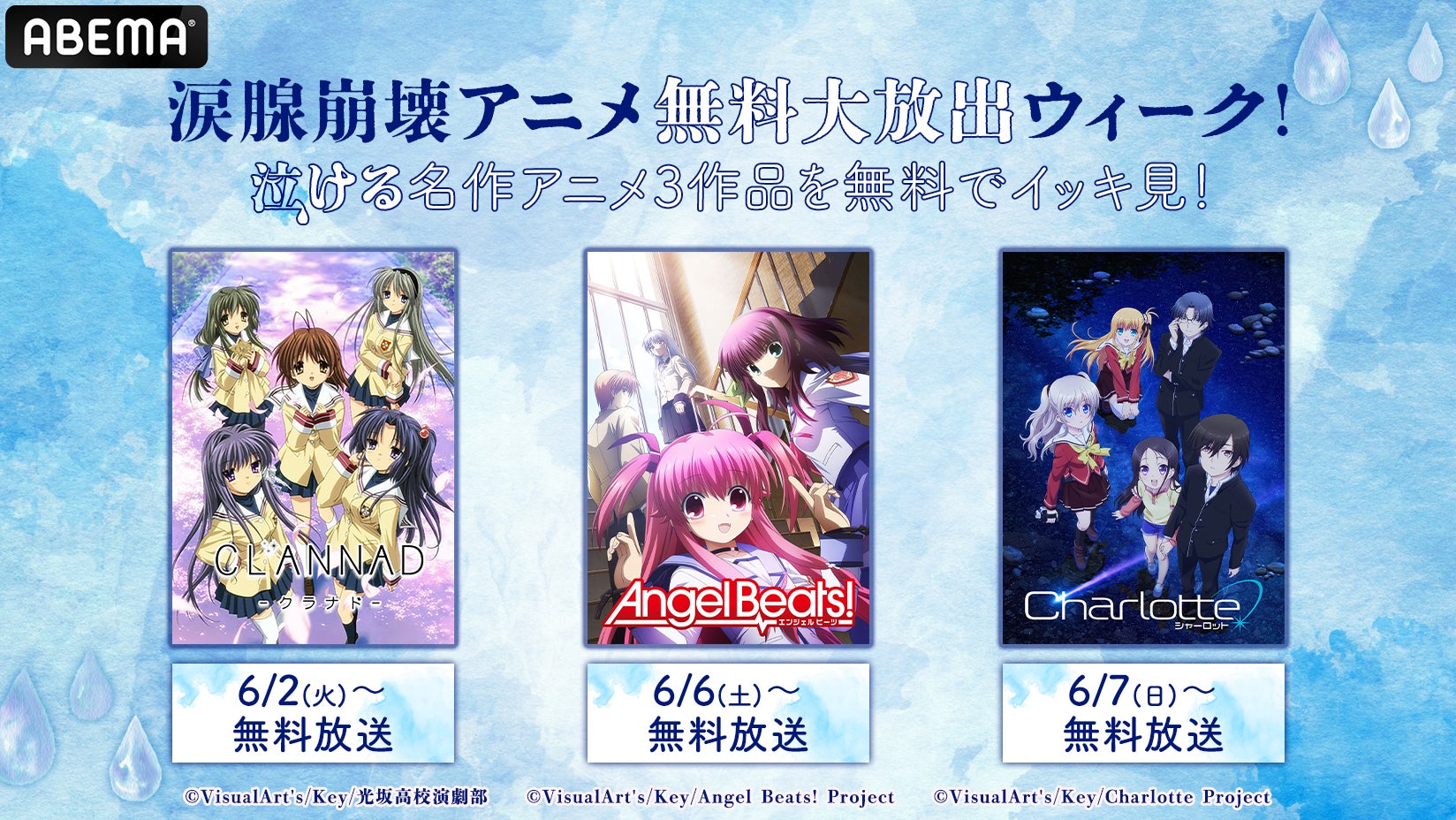 アベマで「涙腺崩壊アニメ無料大放出ウィーク」ABEMA初配信『Charlotte』ほか『CLANNAD』『Angel Beats!』など “泣ける”名作アニメ3作品を無料でイッキ見！