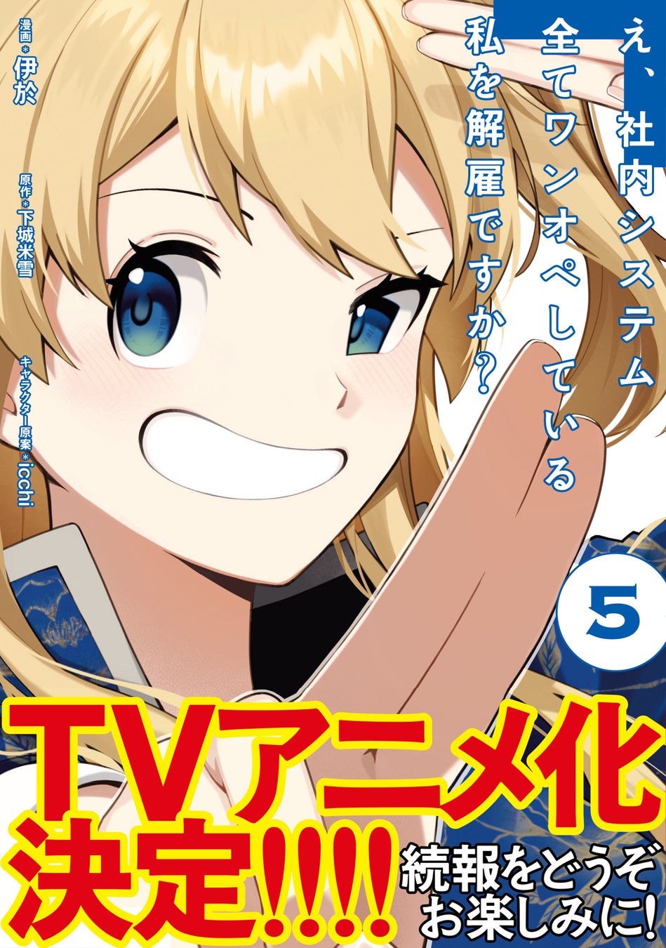 TVアニメ化決定！！『え、社内システム全てワンオペしている私を解雇ですか？（コミック）５』6月5日(金)発売／PASH! コミックス