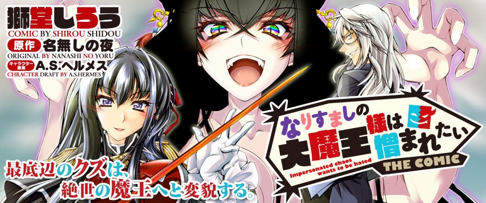 可愛くて、恐ろしくて、最強。絶世の大魔王様による、ステルス×エロティック×ダークファンタジー、開幕！人気小説コミカライズ『なりすましの大魔王様は憎まれたい』の連載が【キミコミ】でスタート！