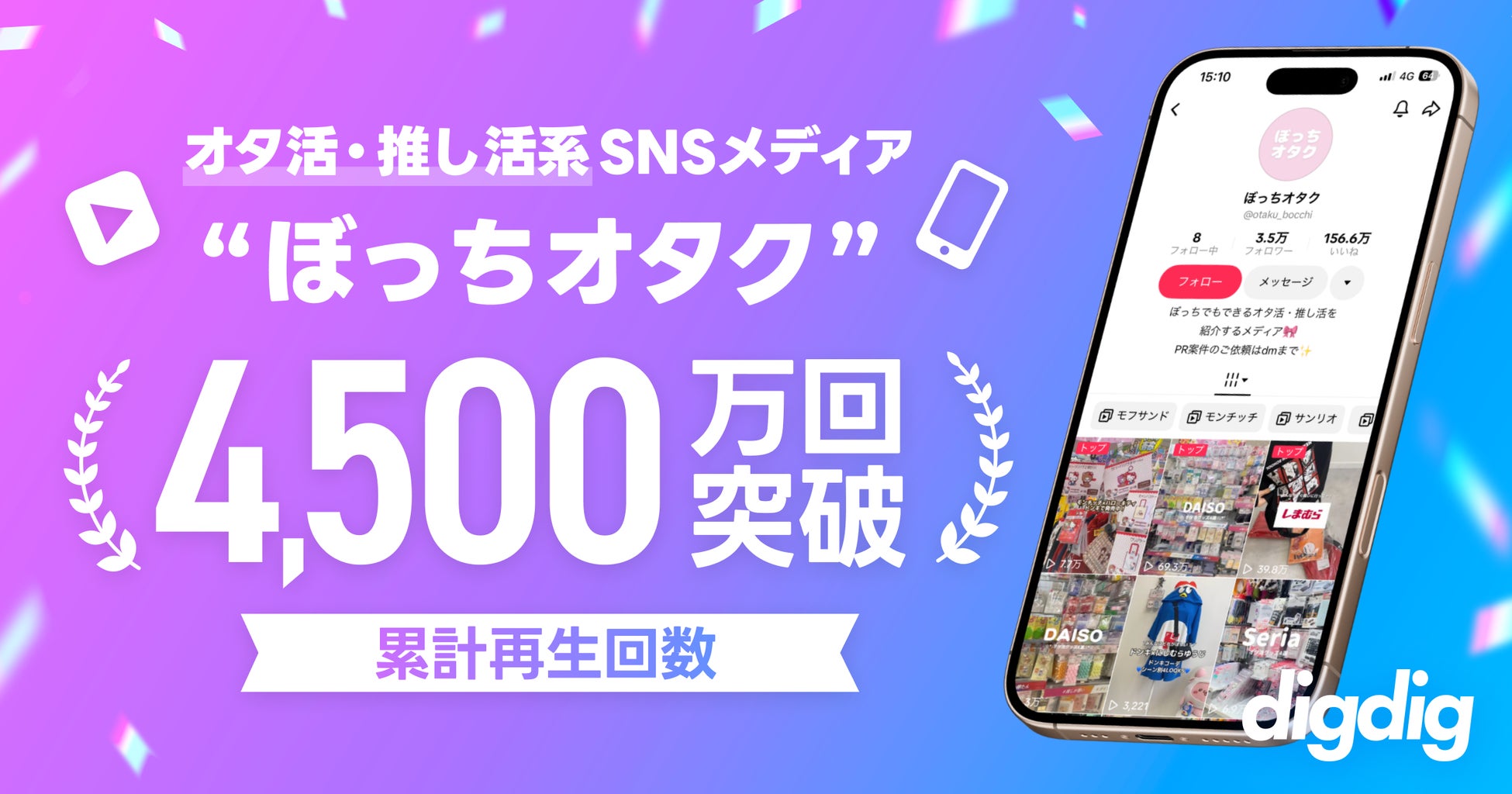 digdig運営のオタ活・推し活系SNSメディア「ぼっちオタク」、累計再生回数4,500万回を突破