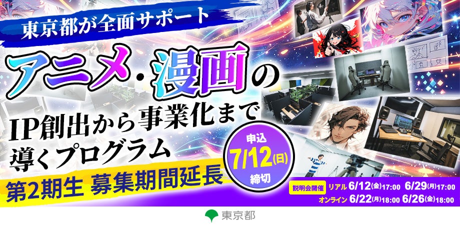 東京都が全面サポート！アニメ・漫画のIP創出から事業化まで導く「現代版トキワ荘 起業家育成プログラム」 第２期生を追加募集します！