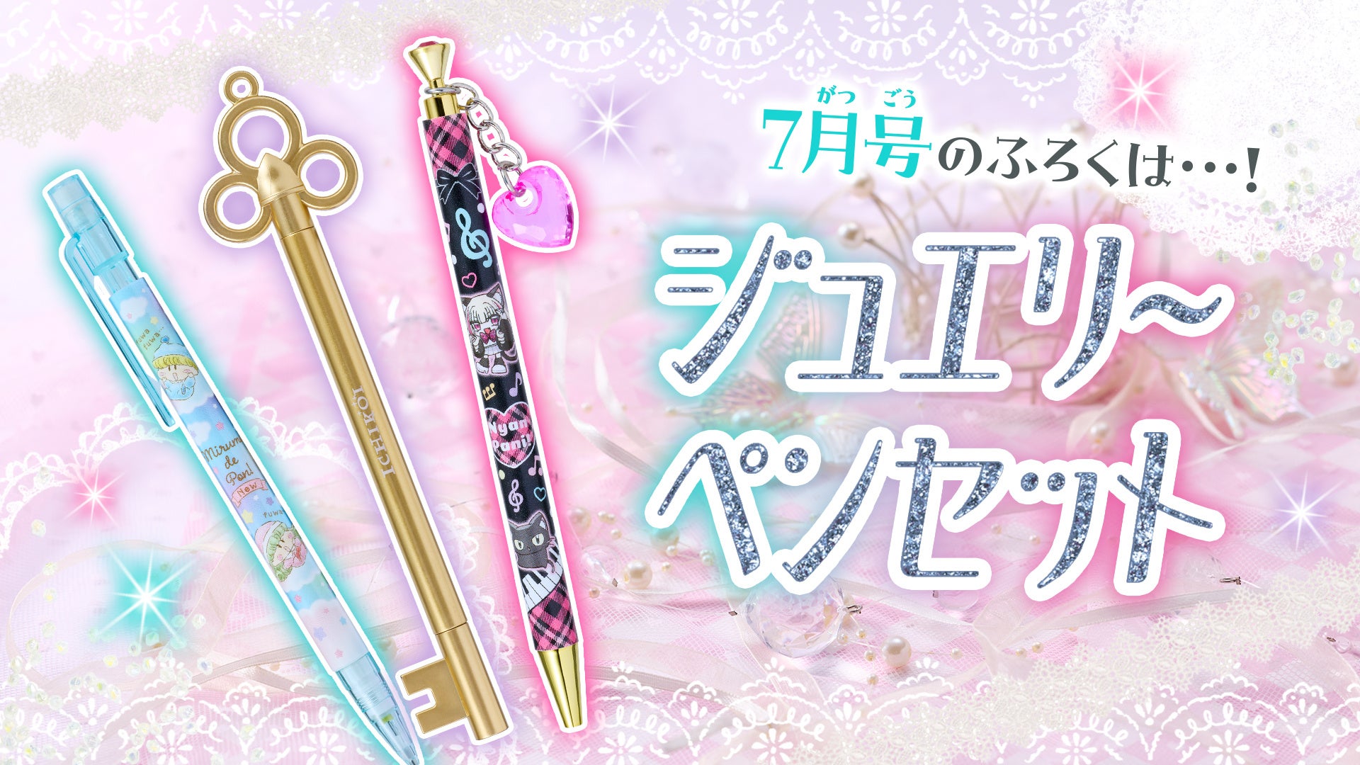 「ちゃお」7月号のふろくは、ジュエリーペンセット！！　「おねがいアイプリ」のスペシャルカードも！