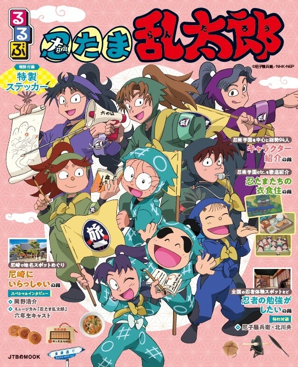 アニメ『忍たま乱太郎』を「るるぶ」がたのしく、くわしく、わかりやすくガイド！『るるぶ忍たま乱太郎』2026年6月4日（木）発売