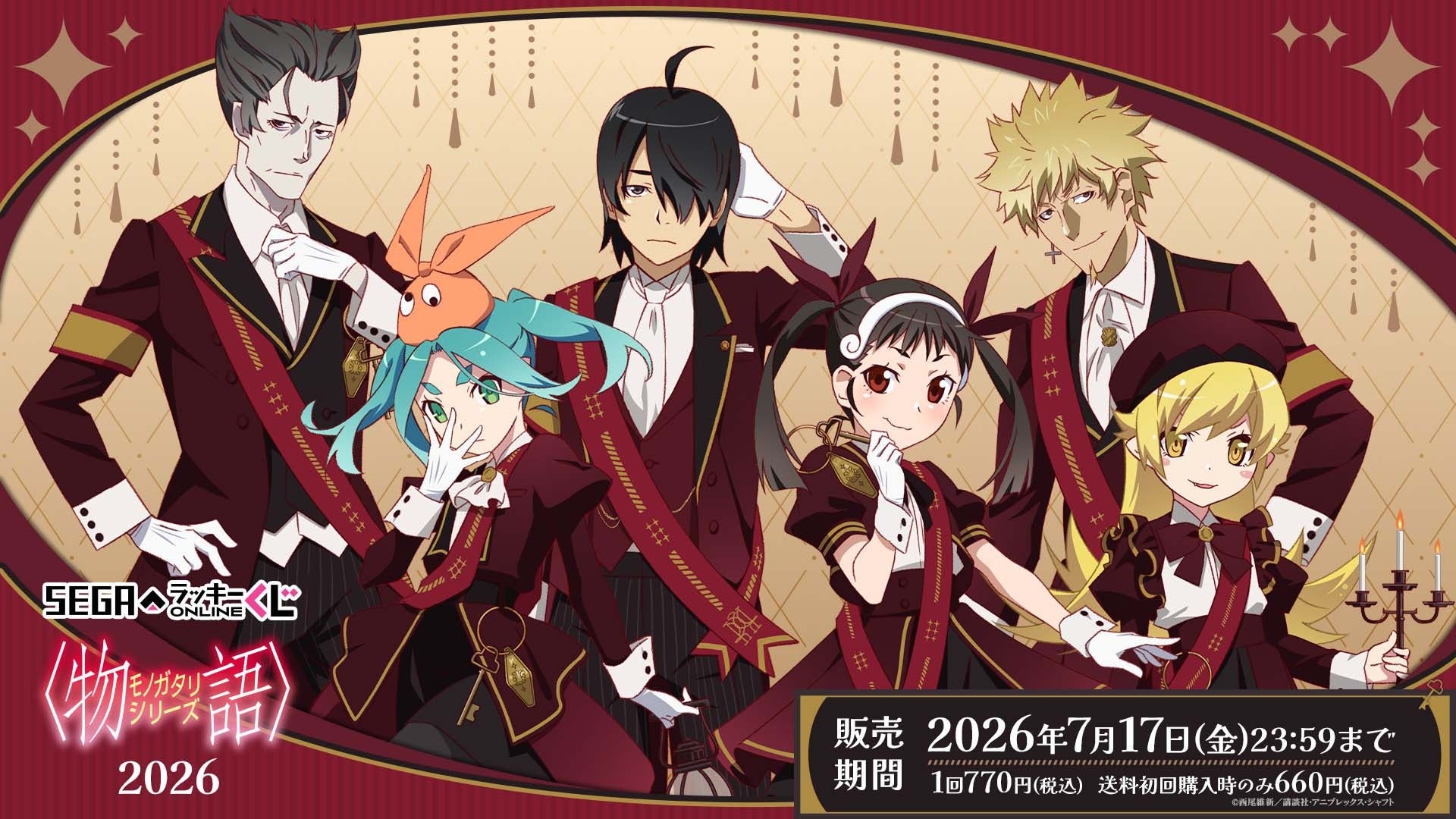 ホラーホテルテーマの描きおろしイラスト！セガ ラッキーくじオンライン「〈物語〉シリーズ2026」販売開始