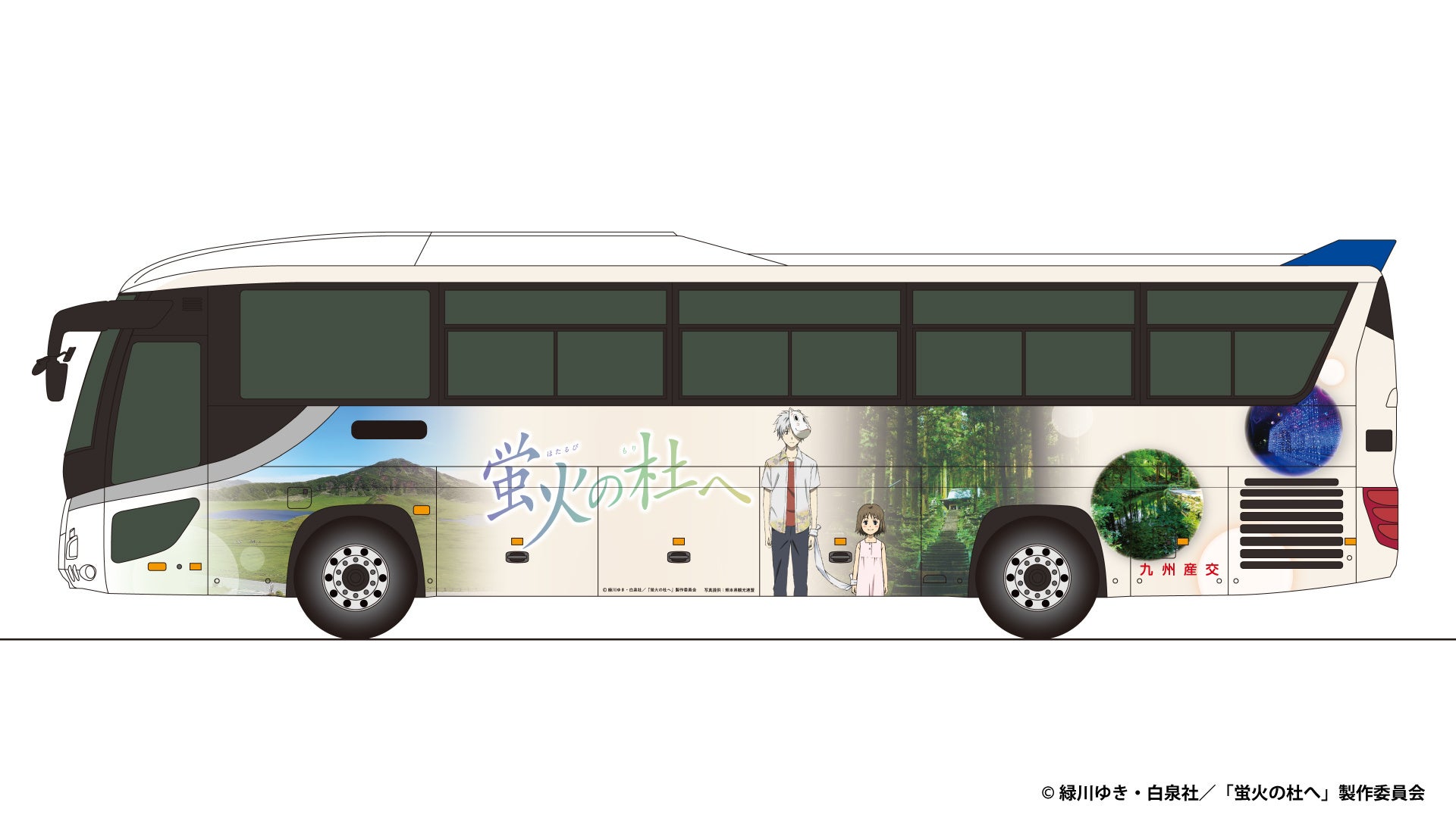 阿蘇・高森を舞台にした名作の世界を巡る！【追加情報】九州産交グループ×アニメ映画「蛍火の杜へ」ラッピングバス＆ツアーノベルティを初公開！