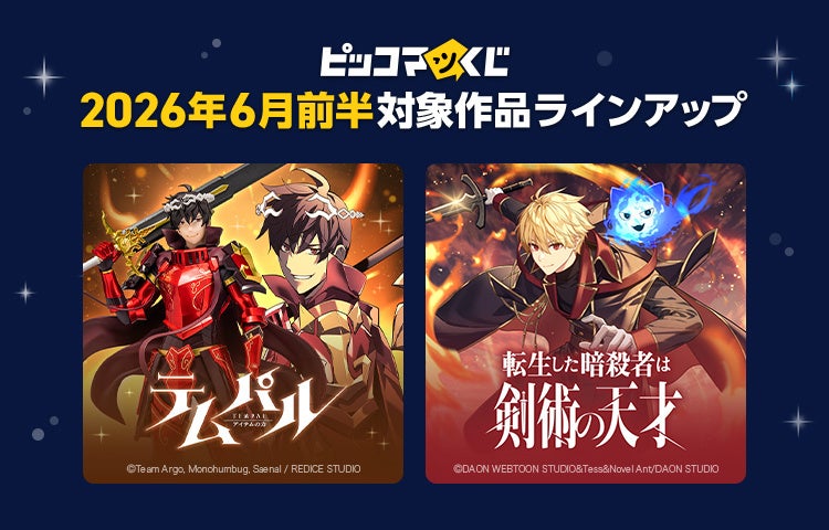 『ピッコマくじ』6月前半ラインアップ公開「テムパル〜アイテムの力〜」「転生した暗殺者は剣術の天才」が登場！