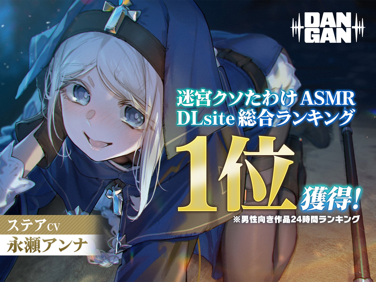 紙書籍版1巻が発売即重版決定『迷宮クソたわけ』原作のASMRボイスドラマが、DLsite総合ランキング１位を獲得！