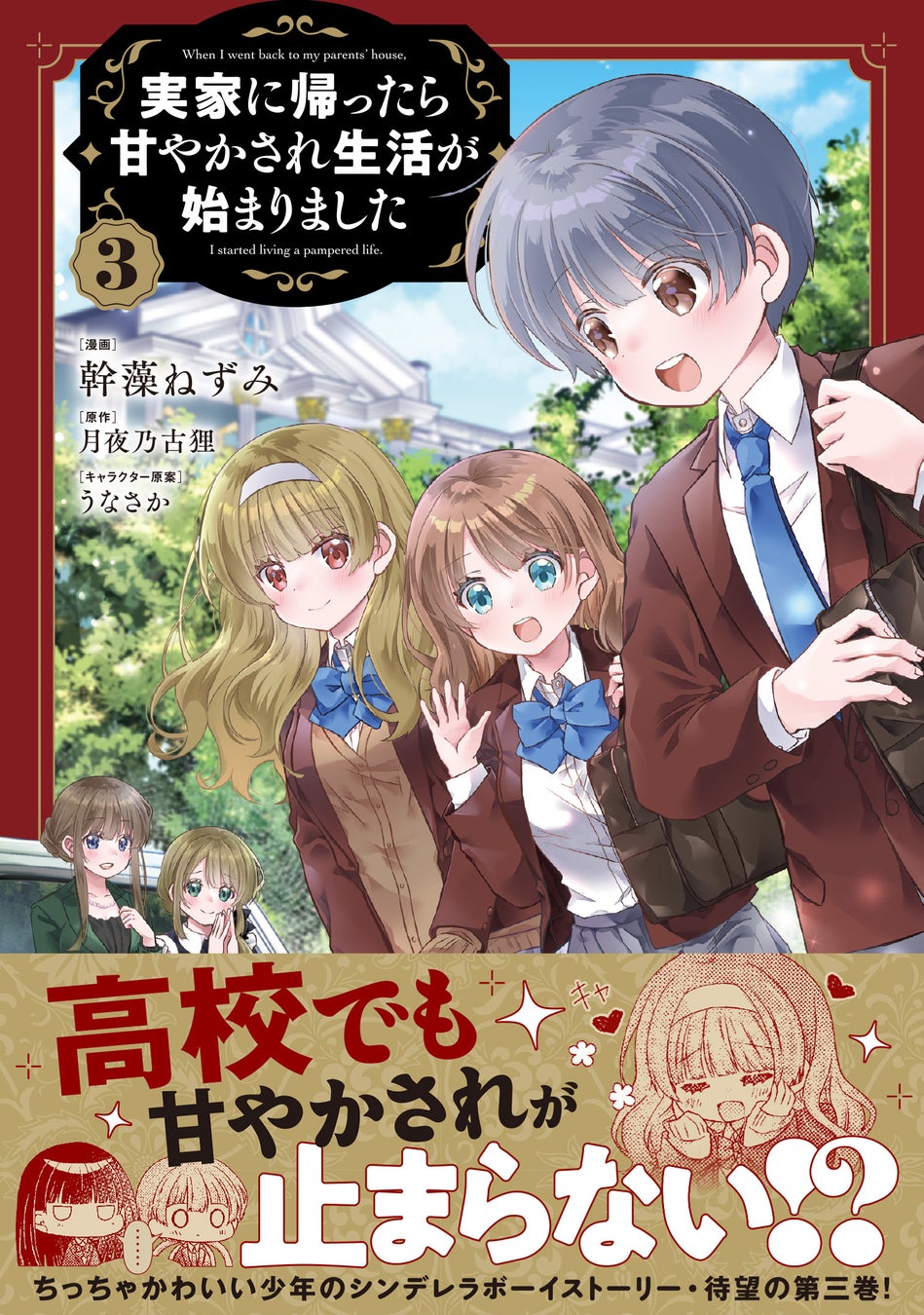 高校でも甘やかされが止まらない！？『実家に帰ったら甘やかされ生活が始まりました（コミック）３』6月5日(金)発売／PASH! コミックス