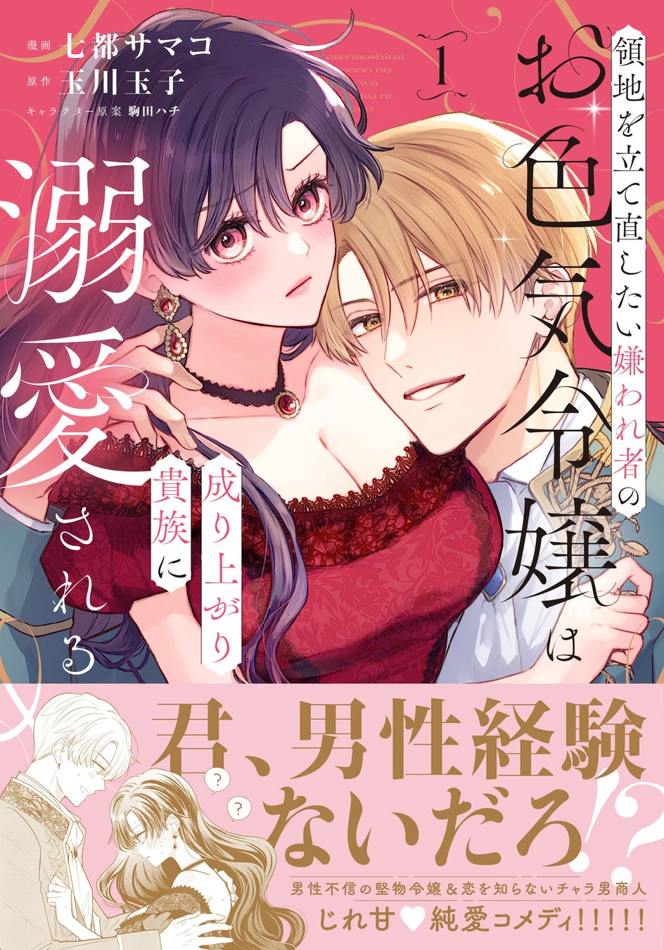 【発売前重版が決定の話題作！！】『領地を立て直したい嫌われ者のお色気令嬢は成り上がり貴族に溺愛される（コミック）１』6月5日(金)発売／PASH! コミックス
