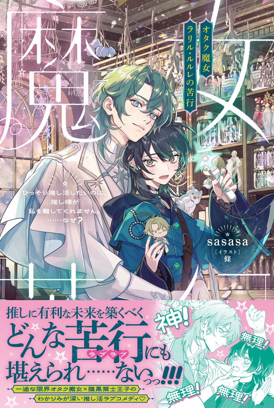 【異世界でもLet’s 推し活！】『オタク魔女ラリル・ルルレの苦行　～ひっそり推し活したいのに、推し様が私を離してくれません。……なぜ？～』6月5日(金)発売／PASH!ブックス