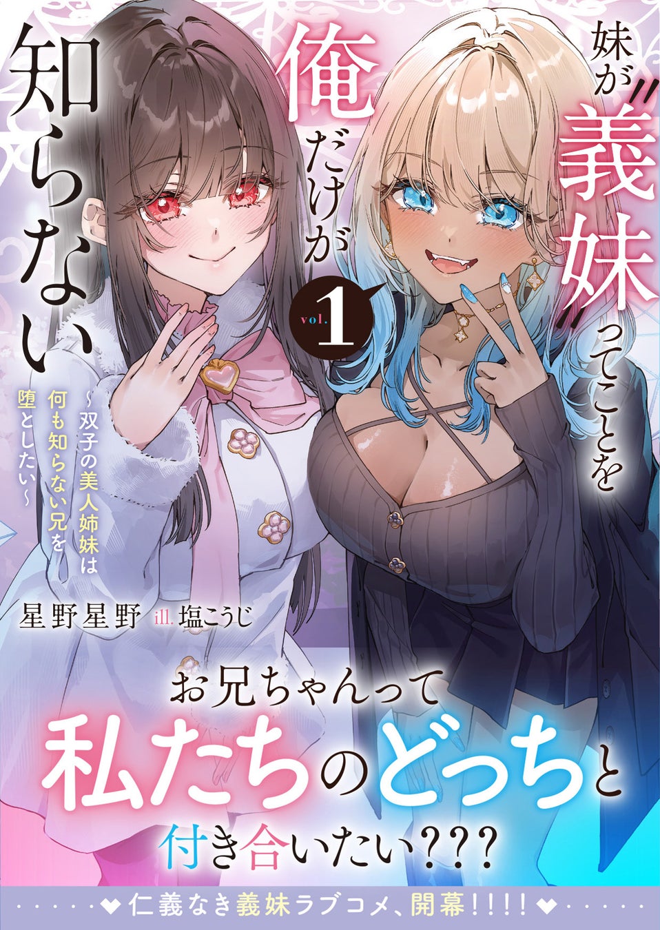 苛烈な「義妹戦争」が幕を開ける！『妹が“義妹”ってことを俺だけが知らない～双子の美人姉妹は何も知らない兄を堕としたい～１』6月5日(金)発売／PASH! 文庫
