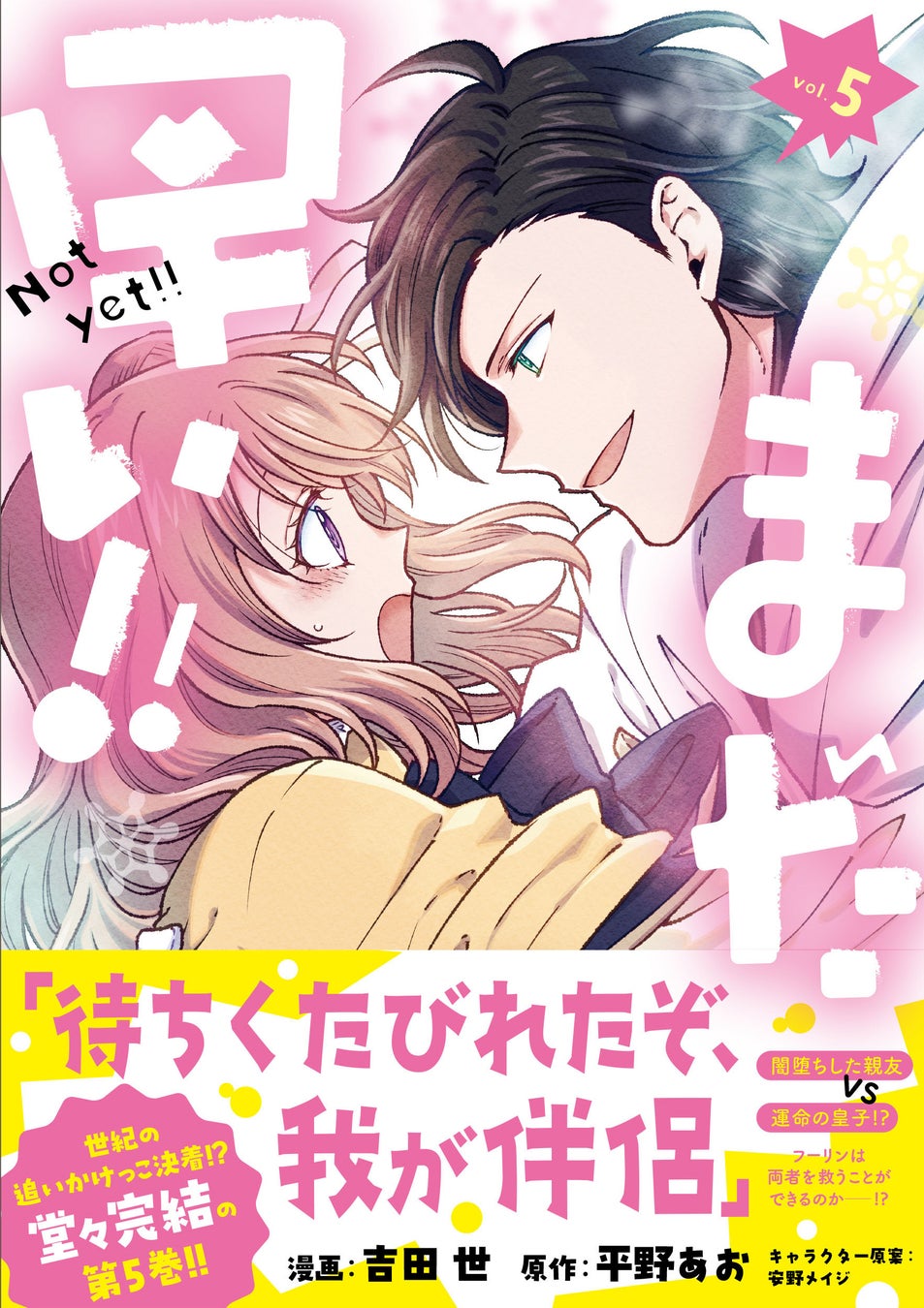 【おいかけっこラブ、ついに完結！】『まだ早い！！（コミック）５』6月5日(金)発売／PASH!コミックス【電子書籍】