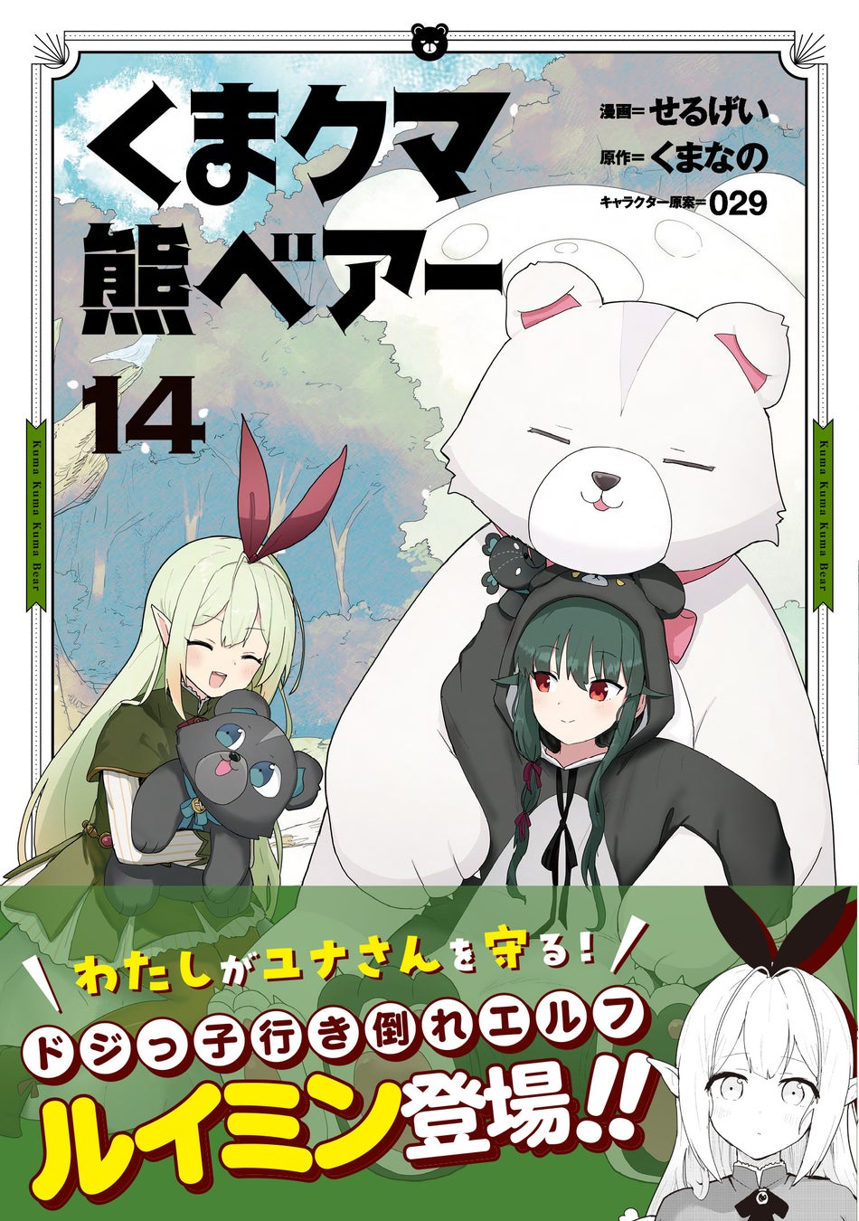 ドジっ子エルフ登場！　『くま　クマ　熊　ベアー（コミック）１４』6月5日(金)発売／PASH! コミックス