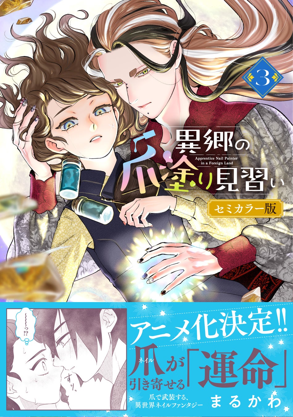 アニメ化決定の話題作！『異郷の爪塗り見習い３ セミカラー版』6月5日(金)発売／PASH! コミックス
